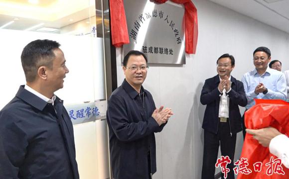 常德市人民政府驻成都联络处揭牌成立