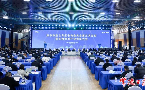 “智汇津市 合创未来” 津市市院士专家咨询委员会第三次会议暨生物制造产业创新大会召开
