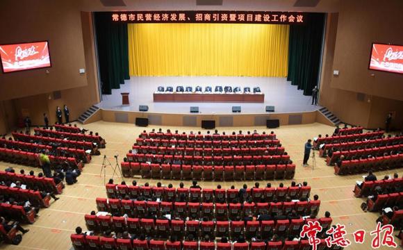 快讯丨常德市民营经济发展、招商引资暨项目建设工作会议召开